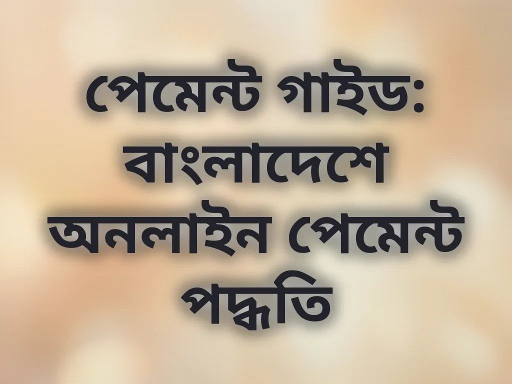 পেমেন্ট পদ্ধতি গাইড